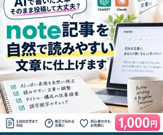 AIで作ったnote記事を自然な文章に整えます AIっぽい文章を読みやすく自然に修正します