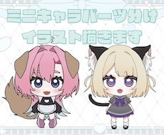 ミニキャラパーツ分けイラストお描きします イメージ1