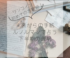 未来からの手紙〜ルノルマンで2026年占います 来年の運勢を3枚でズバリ！未来からの小さな手紙