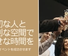 大切な人が集うイベントを企画・運営・手配代行します