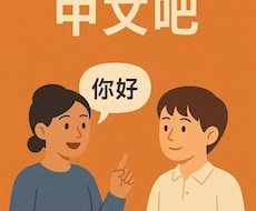 中国語で楽しく会話練習しましょう！初心者歓迎ます イメージ1