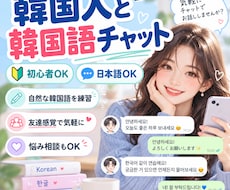 韓国人と気軽に韓国語でチャットします イメージ1