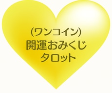 Happyタロット☆　ワンオラクル占います イメージ1