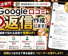 飲食店のGoogle口コミ返信を作成しますます イメージ1