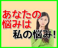 何に悩んでいますか？思う存分発散させてくださいます イメージ1
