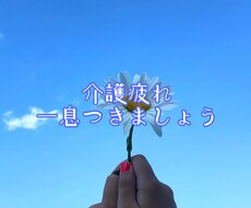 ご家族の介護等でお疲れの方お話し伺います イメージ1