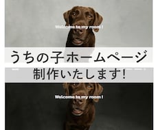 犬用のデジタル名刺付！うちの子HPを制作します 【シック】わんこのHP　維持費0円のStudioで制作