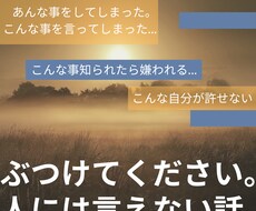 秘密厳守!人には言えない話も冷静にお聞きします イメージ1