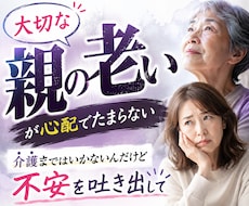 大切な親の老いの不安に寄り添います イメージ1
