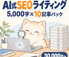 AI×人力ダブル体制でSEO記事を10本仕上げます イメージ1