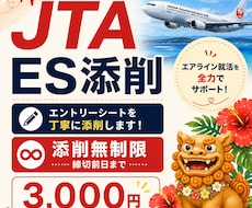 JTA既卒CAのエアラインESを添削します イメージ1