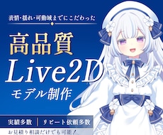 クオリティ重視の高品質Live2D制作いたします 自然な揺れ・表情・可動域に拘った高品質Vtuberモデリング