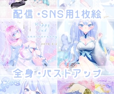 記念日や配信に◎透明感溢れるフルイラスト制作します イメージ1