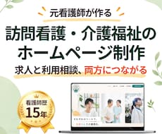 元看護師が訪問看護・介護福祉のホームページ作ります 求人と利用相談、両方に繋がる構成を看護師歴15年の目線で設計