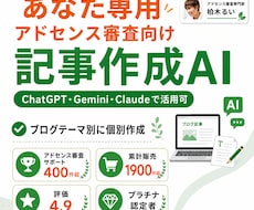 あなた専用アドセンス審査向け記事作成AIを作ります 400件超のサポートノウハウを詰め込んだプロンプトを作成