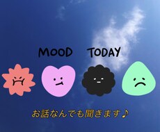 相談、愚痴、お悩み、恋バナ、不安ききます イメージ1