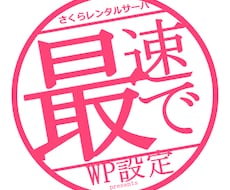 さくらのレンタルサーバへワードプレス設置代行します イメージ1