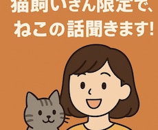猫飼いさん限定︱愛猫ちゃんのお話聞きます イメージ1