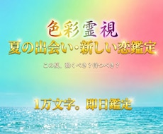 限定価格　この夏の出会いと新しい縁を即日占います この夏あなたに訪れる出会い・縁の相手・時期を色彩霊視で鑑定