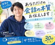 本当はシンプル！あなただけの会話の本質お伝えします あなただけの最適コミュニケーション術