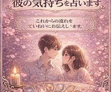 この恋の未来と彼の気持ちをていねいに占います イメージ1