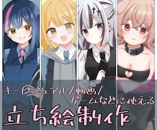 可愛い立ち絵を描きます イメージ1