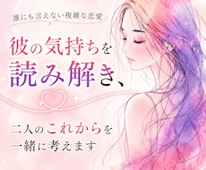 婚外恋愛｜彼の気持ち・男性心理を読み解きます イメージ1