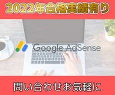 Googleアドセンス合格までサポートします 実績公開！アドセンスに合格するために徹底アドバイスします！