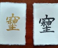 幸運をもたらす「そしじ」筆で黒か金で書きます イメージ1