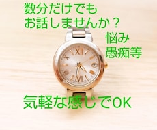 小さな悩みや愚痴などお話聞きます イメージ1