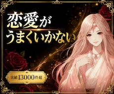 恋愛がうまくいかない本当の原因、霊視で断定します ✨同じ恋愛を繰り返す前に、今止めてください