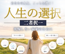 迷って決断できない貴方に二者択一のお手伝いします イメージ1