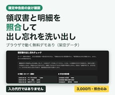 申告前の出し忘れ確認｜領収書と明細を突き合わせます 提出前の抜け確認｜照合のみ・記帳確定なし