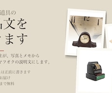 骨董・古道具の出品文を骨董店主が作ります イメージ1