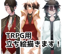 TRPG用の立ち絵描きます イメージ1