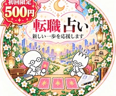 初回500円／転職する？職場に残る？仕事運占います イメージ1