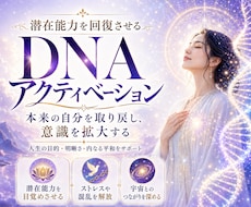 潜在能力を回復させるDNAアクティベーションします あなたの中に眠る可能性を目覚めさせ、本来の自分を取り戻す