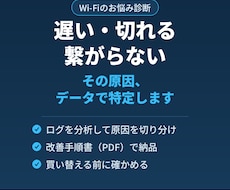 Wi-Fi不調、ログで原因特定し手順書で納品します イメージ1