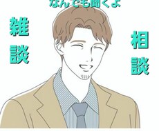 関西弁で愚痴、悩み、ちょっと聞いてぇ〜全部聞きます イメージ1