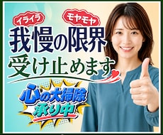 心の大掃除承り中❗怒りも愚痴も全部丸ごと引受けます 遠慮も我慢もいりません✨たまった感情✨しっかり処分致します❗