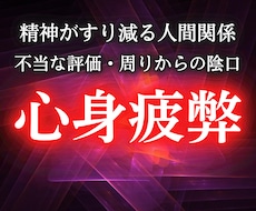 陰口・人間関係・孤立・不当評価の原因を透視します イメージ1