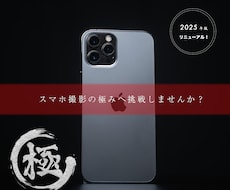 スマホ撮影のノウハウを分かりやすく教えます 【2025年版】趣味、SNS運用、ビジネス用途など幅広く対応