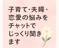 子育て・夫婦・恋愛悩みをチャットでじっくり聞きます イメージ1
