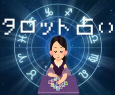 タロット占いします イメージ1