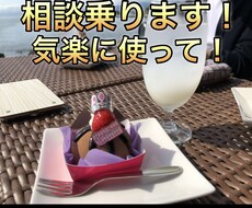 愚痴聞き悩み相談おまかせください！私がお聞きします イメージ1