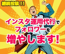 貴方のフォロワーとお問い合わせを上げて見せます インスタ運用代行　定期配信　画像編集　確かな顧客　信頼構築