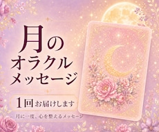 月のオラクルメッセージ（1回）届けます イメージ1