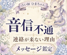 音信不通の相手の気持ちと連絡が来ない理由を占います イメージ1