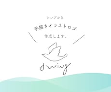 6月末迄限定価格◆シンプルな手書きロゴを作ります オシャレなお店のロゴを作成したい方へ
