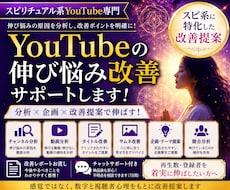 スピリチュアル系チャンネルの改善をサポートをします 同ジャンルの運用経験をもとに伸びない原因を整理します